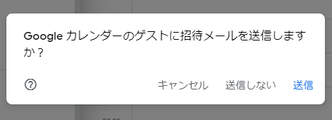 Google Meet でゲスト招待メール送信
