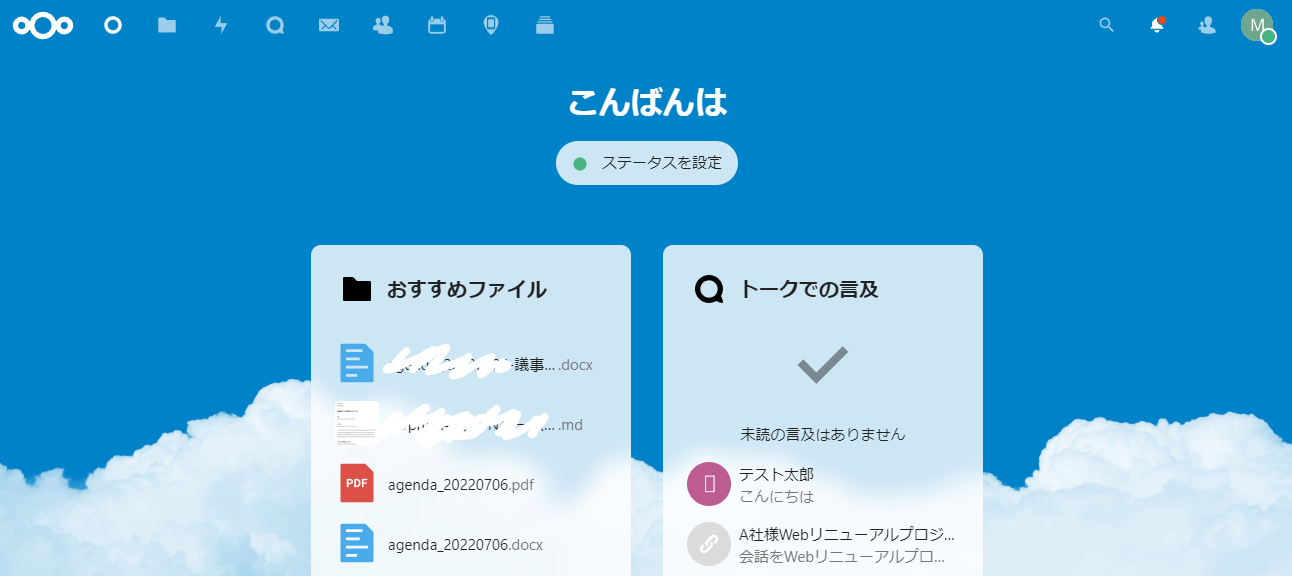 NextCloudダッシュボード