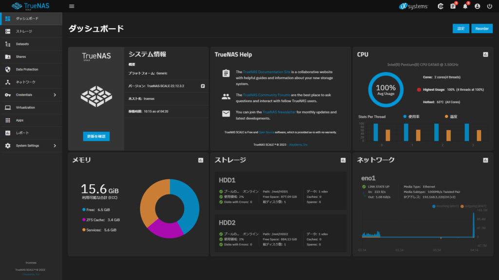 TrueNAS SCALE の管理ダッシュボード