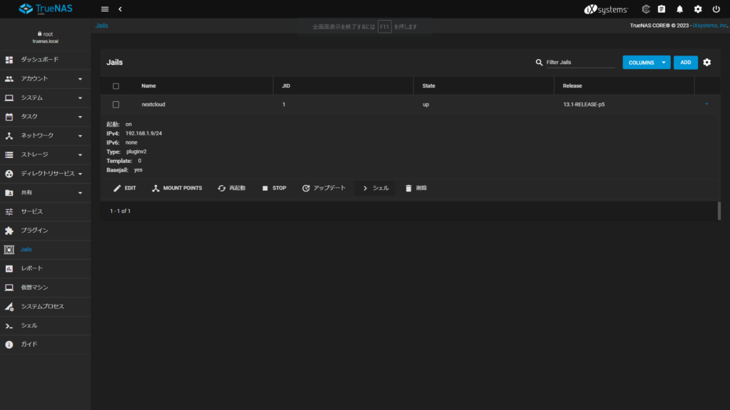 TrueNAS CORE の Jails から シェルにアクセスできます