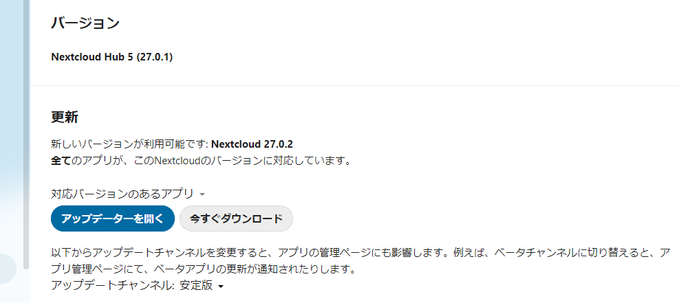 Nextcloud の管理-概要の画面