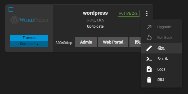 TrueNAS SCALE の各アプリのインスタンスにシェル接続ができる