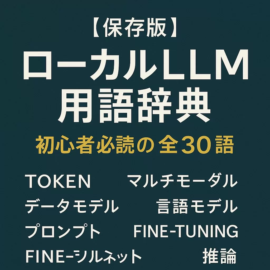 ローカルLLM用語辞典30語