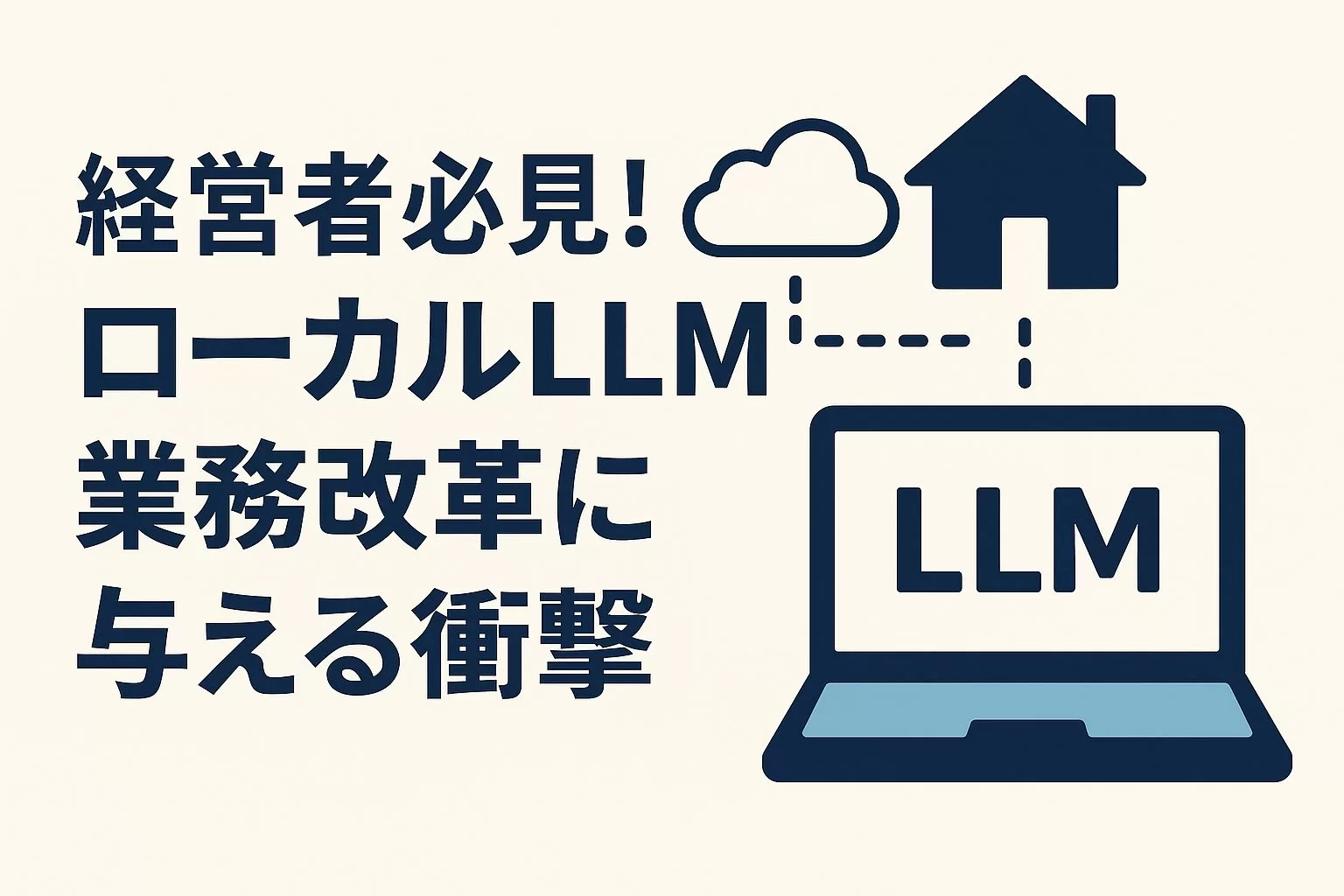 経営者必見！ローカルLLMが業務改革に与える衝撃