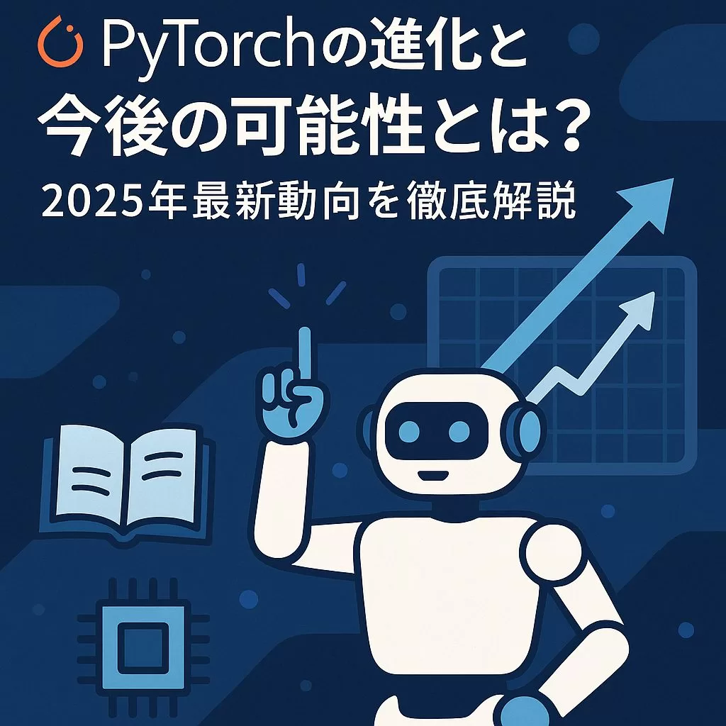 PyTorchの真価と今後の可能性
