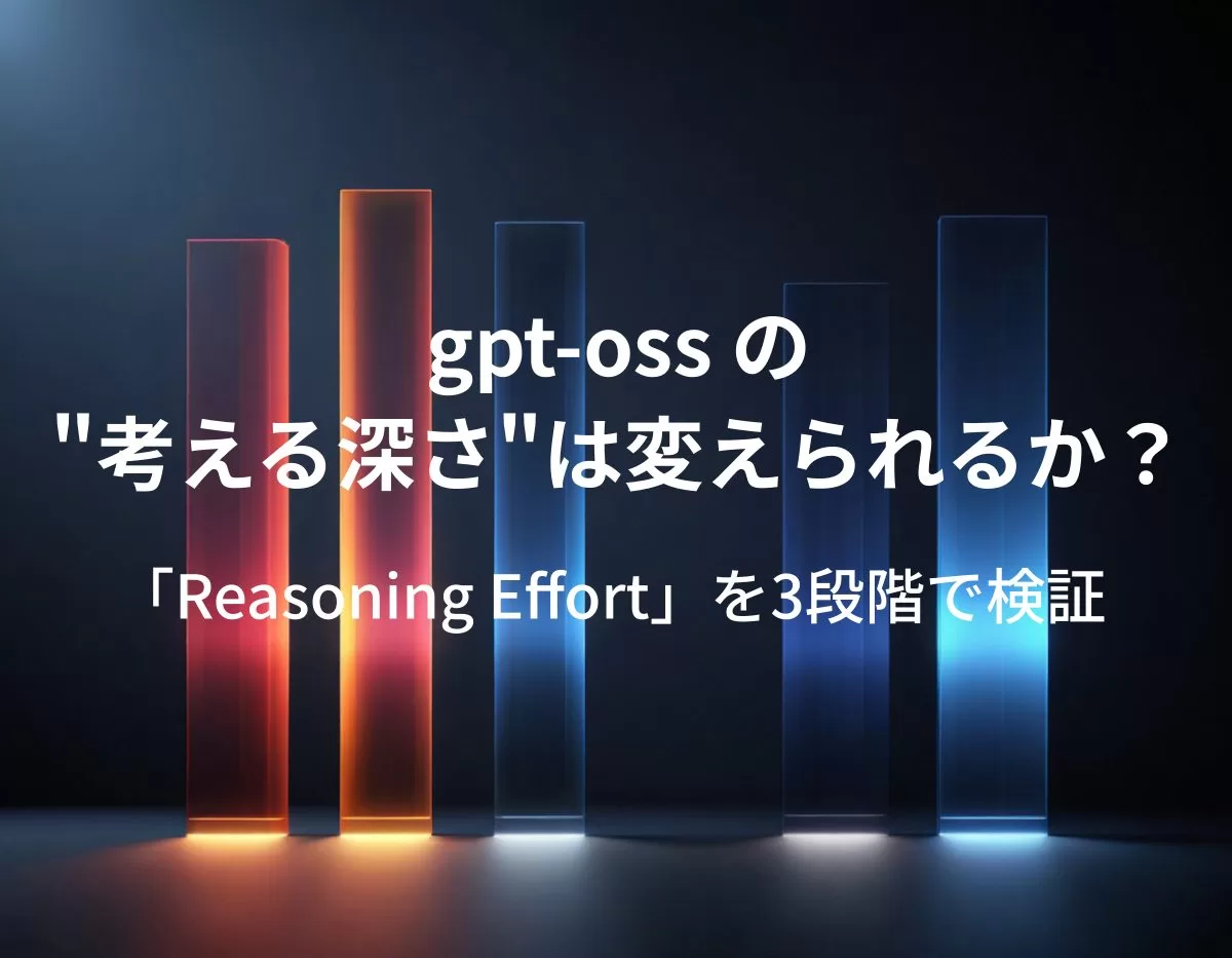 gpt-oss の"考える深さ"は変えられるか？