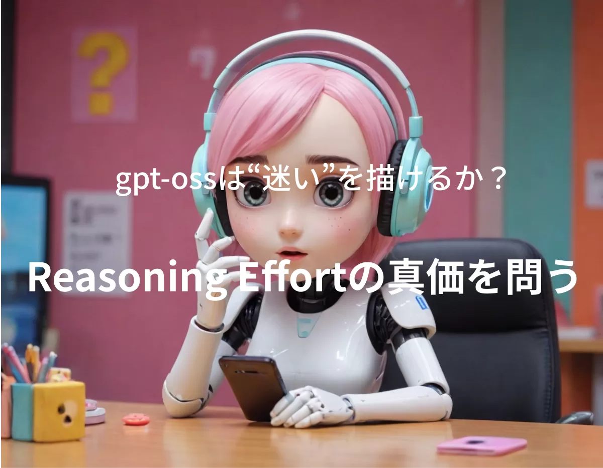 Reasoning Effortの真価を問う：gpt-ossは“迷い”を描けるか？