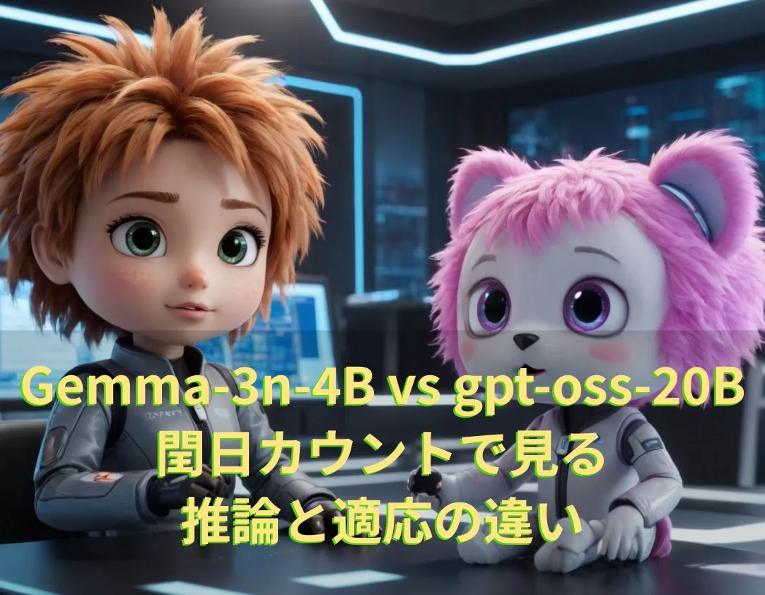 Gemma-3n-4B vs gpt-oss-20B 閏日カウントで見る 推論と適応の違い