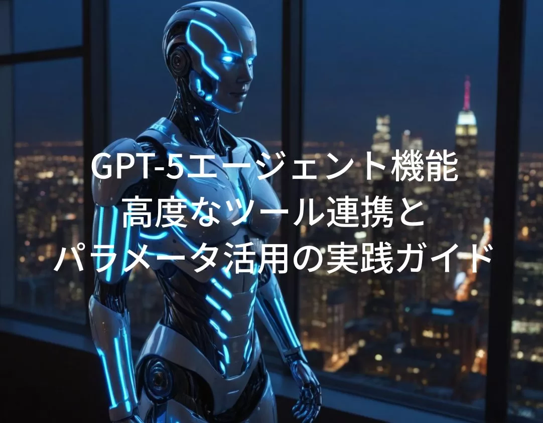 GPT-5エージェント機能 後編：高度なツール連携とパラメータ活用の実践ガイド