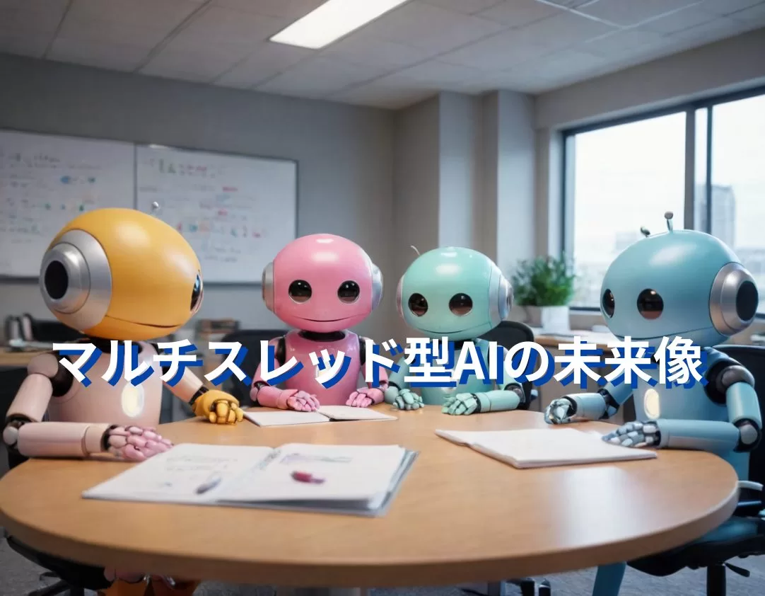 マルチスレッド型AIの未来像