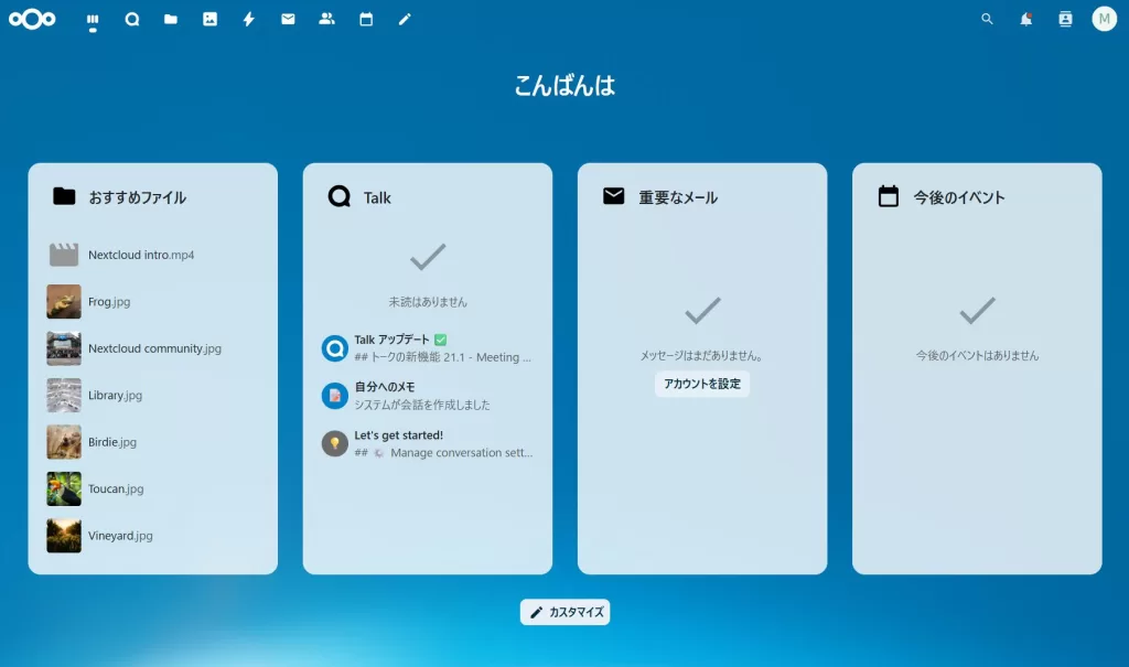 Nextcloudインストール直後のダッシュボード画面