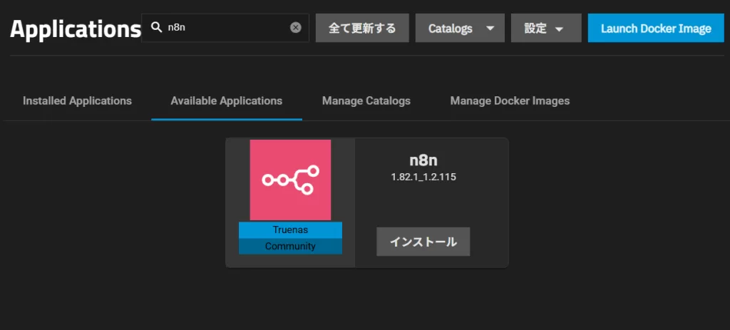 TrueNASのAppsで n8n を検索したところ