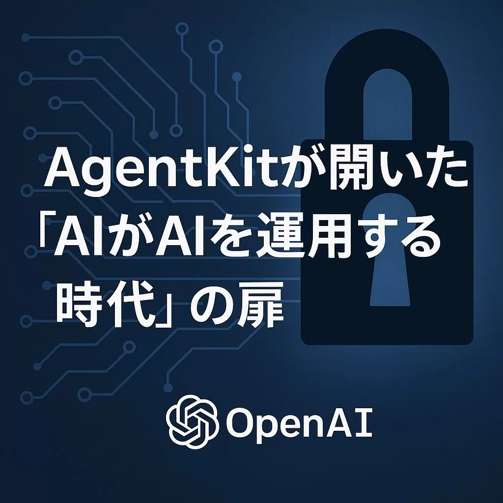 「AgentKit」登場 ─ OpenAIが描く“AIエージェント産業”の未来図