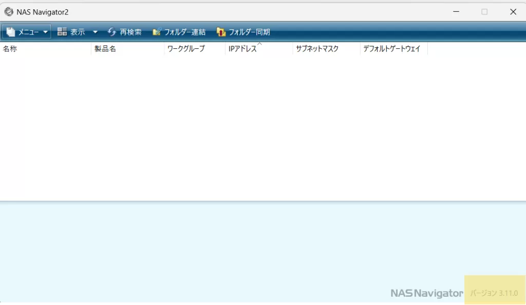 NAS Navigator2 のバージョンは右下に表示されています