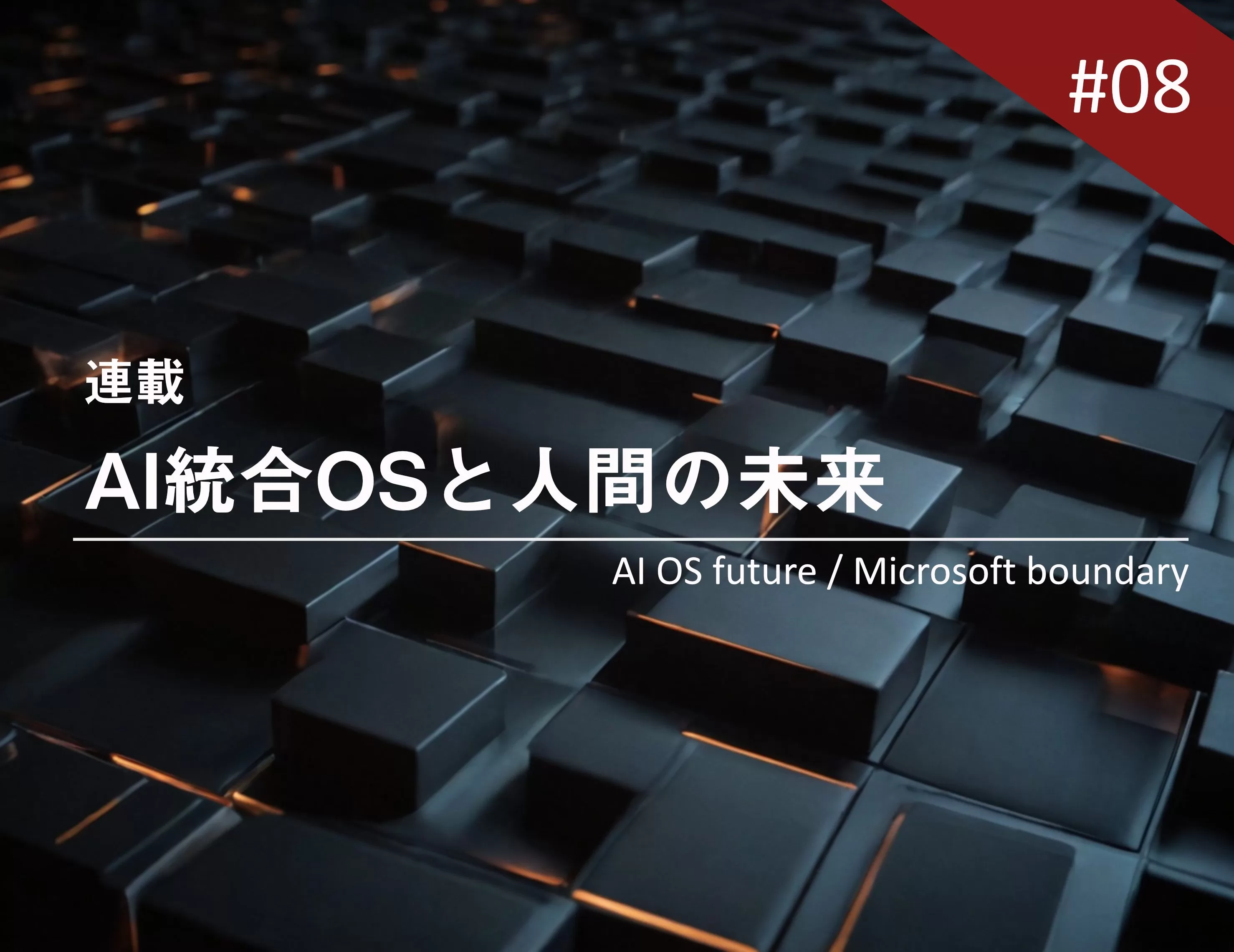 AI統合OSと人間の未来 #08─ 結論：OSの時代は終わり、“意図の層”が始まる