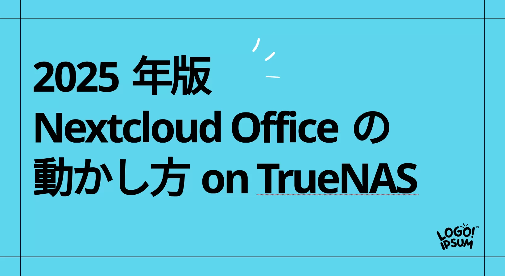 2025年版 Nextcloudの動かし方 on TrueNAS