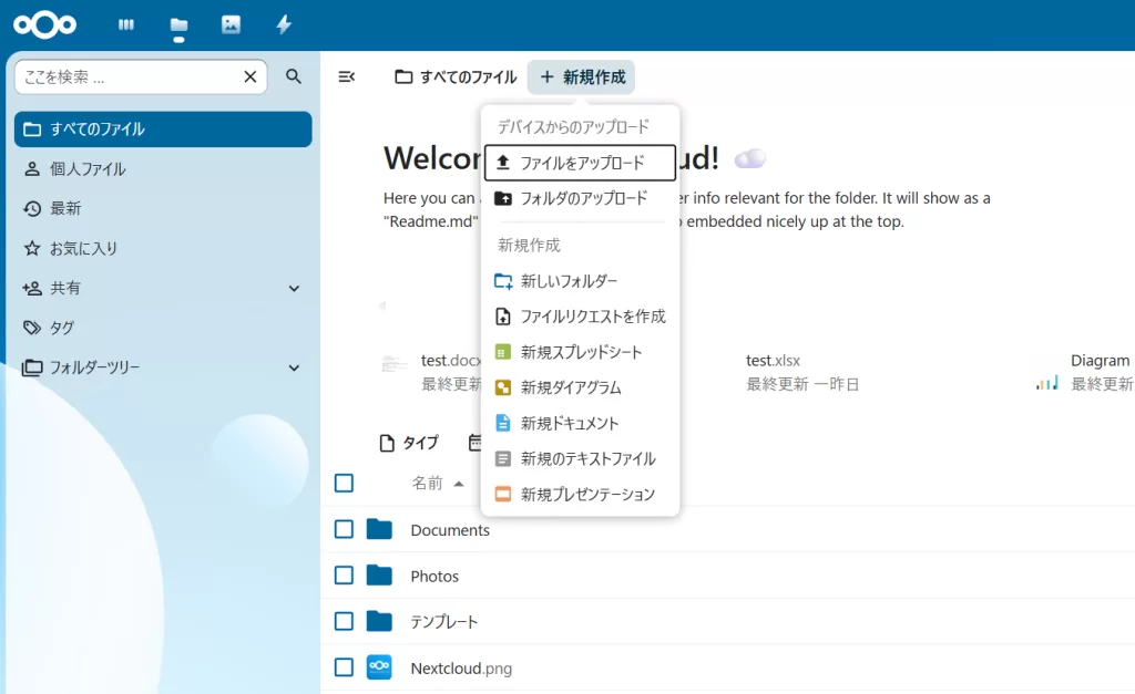 Nextcloud ファイルからオフィスドキュメントを新規作成