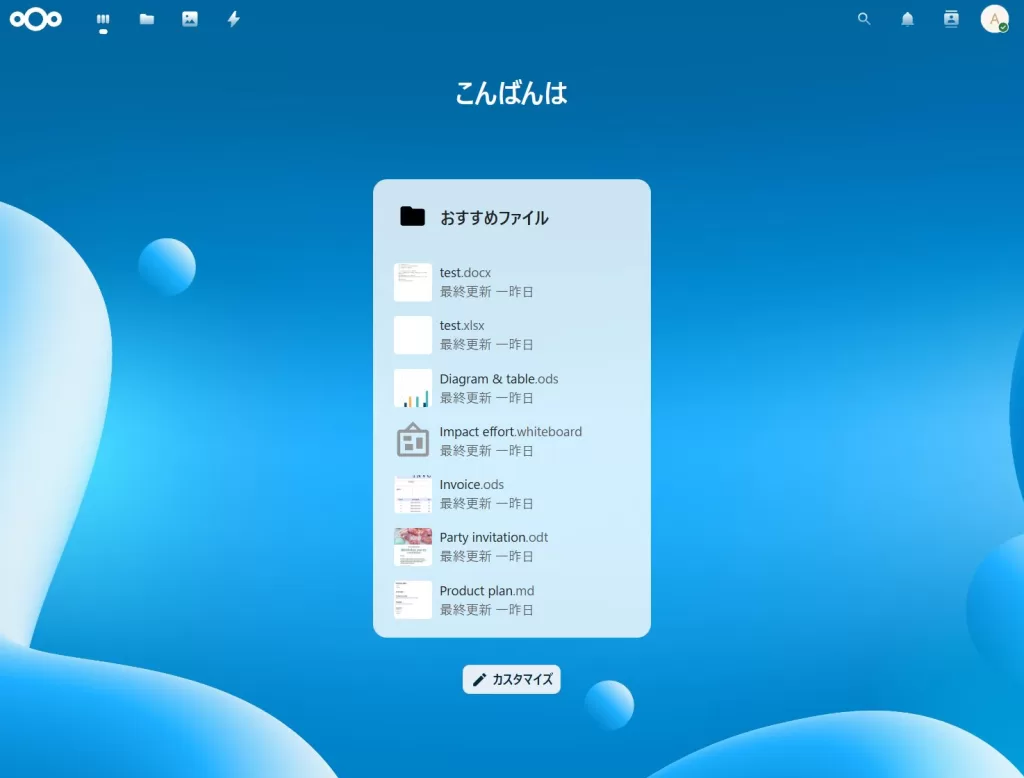 Nextcloud Hub 25 Autumn (32.0.3)のダッシュボード画面