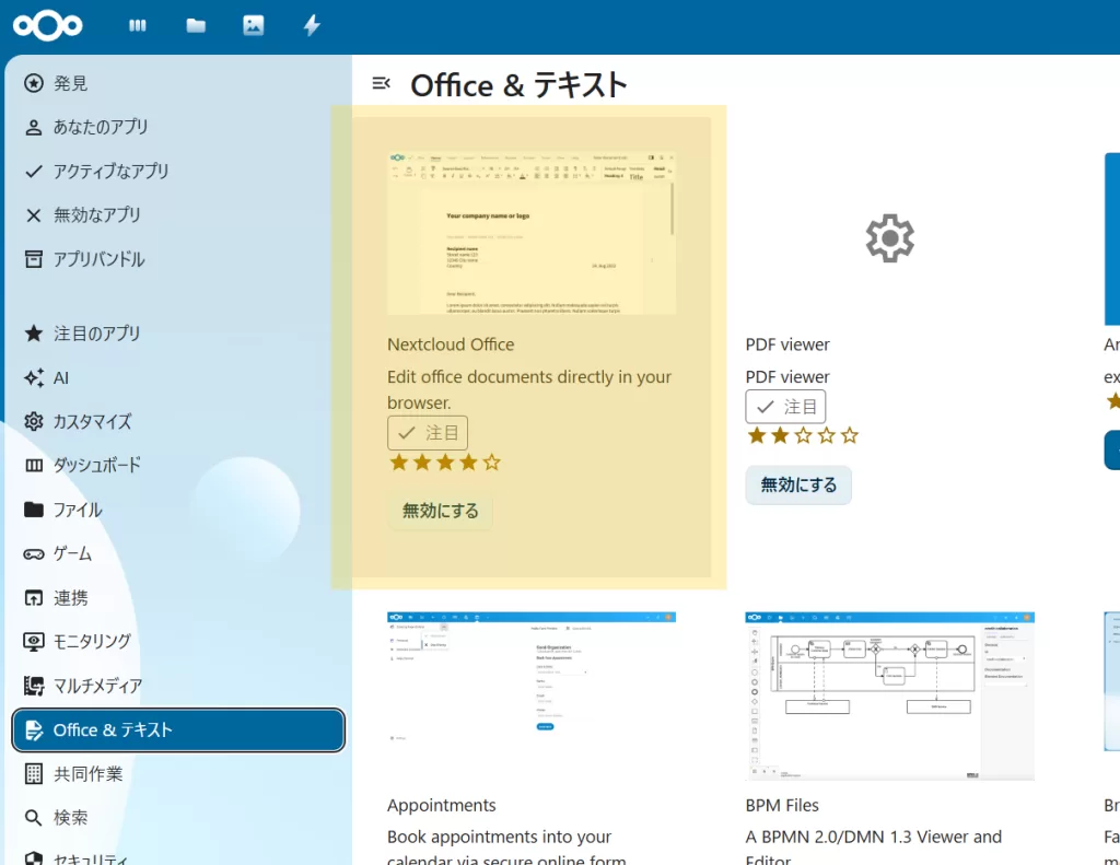 Nextcloud Office アプリをインストール