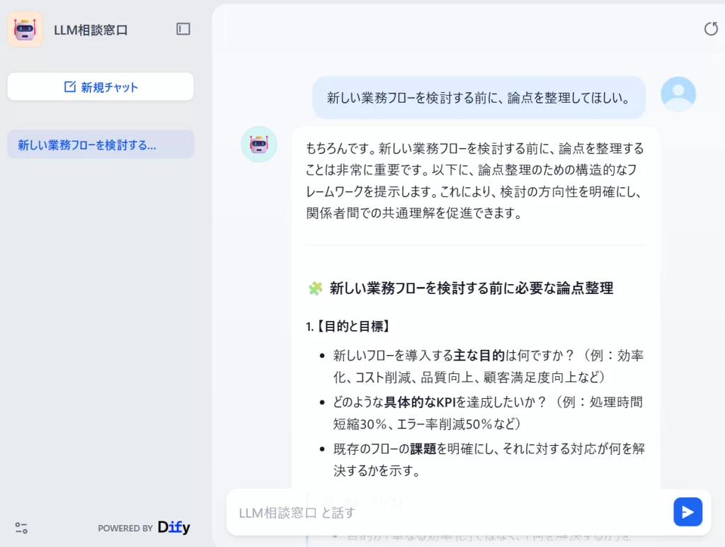 LLM相談窓口で、業務フロー検討前の論点整理を依頼している画面