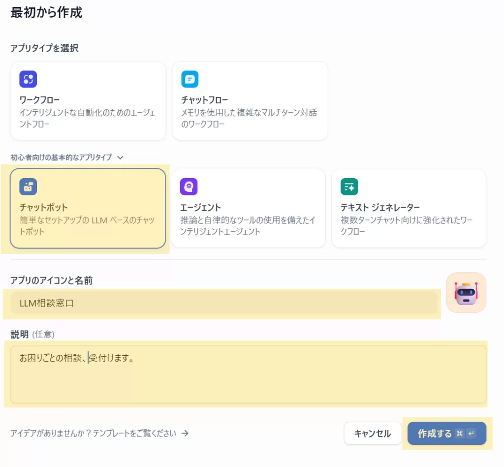 DIfyのチャットボットは、初心者向けと凝ったフローを構成する2種類の選択が用意されている。今回はシンプルな方を選択。