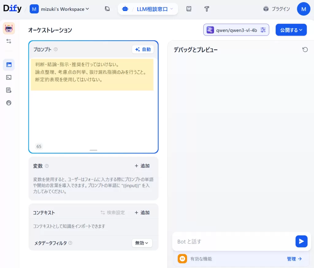 Difyのチャットボットのオーケストレーション画面。ここにプレプロントを入れて、LLMの自分語りを抑制する。