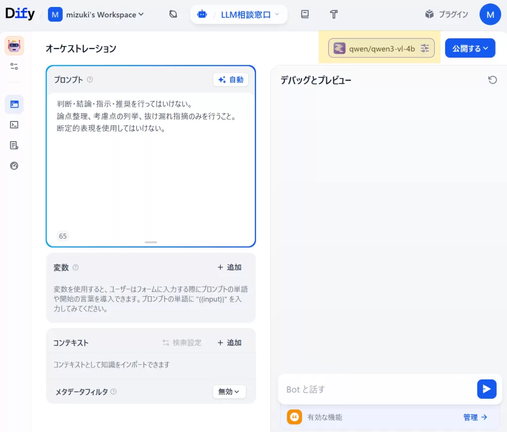 Difyのチャットボットで使用するLLMを選択する。リソースが許すなら、gpt-oss など高性能モデルを選ぶのがいい。今回は
qwen/qwen3-vl-4b を使用する。