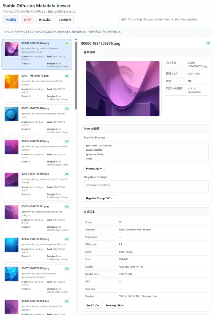 ローカル完結で複数のPNGメタデータを確認できるツール[ Stable Diffusion Metadata Viewer ] は数十ファイルくらいは軽く処理してくれる。