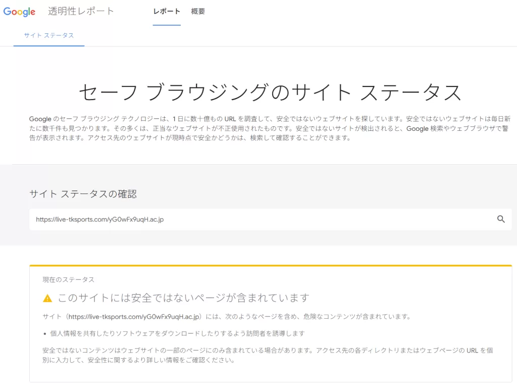 フィッシングメールに掲載のリンク先をセーフブラウジングでチェックしてみたら、見事「このサイトには安全でないページが含まれています」と判定した。