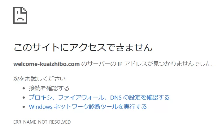 ERR_NAME_NOT_RESOLVED. フィッシングサーバーは平均24〜72時間で消滅する。
