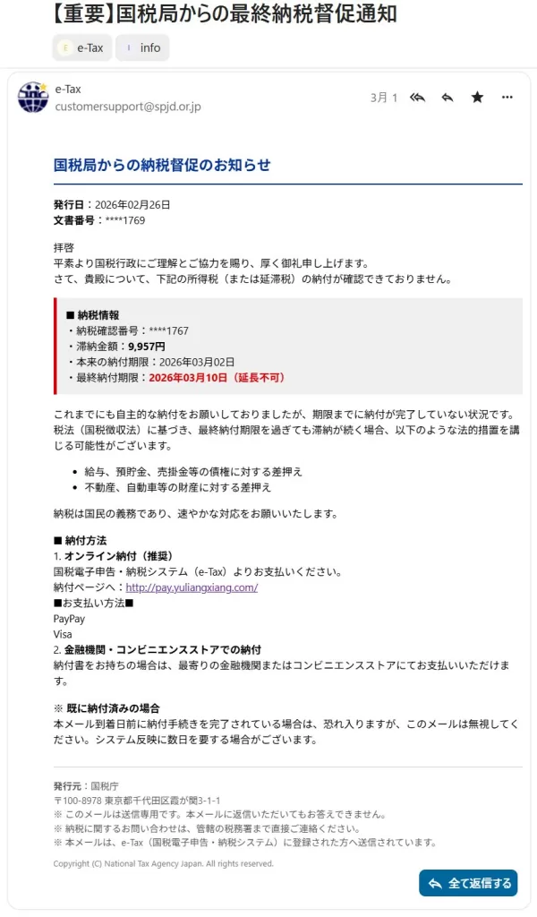 Nextcloudメールで受信した国税庁を装ったフィッシングメールの例