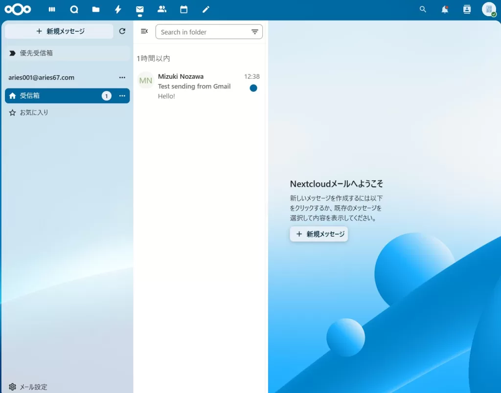 Nextcloudのメールアプリの画面