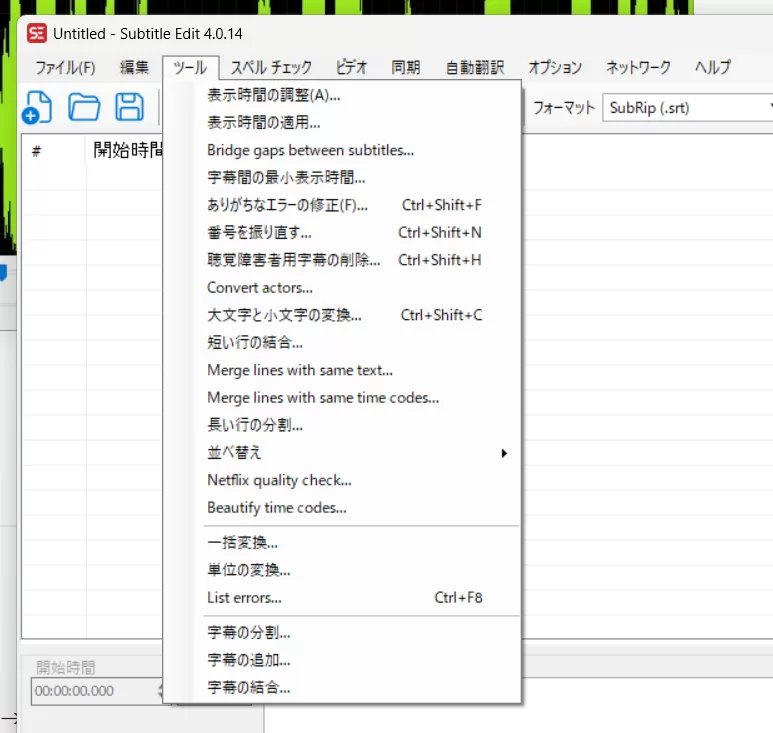 Subtitle Editの編集ツールメニュー（字幕結合・整形・エラー修正などの機能一覧）