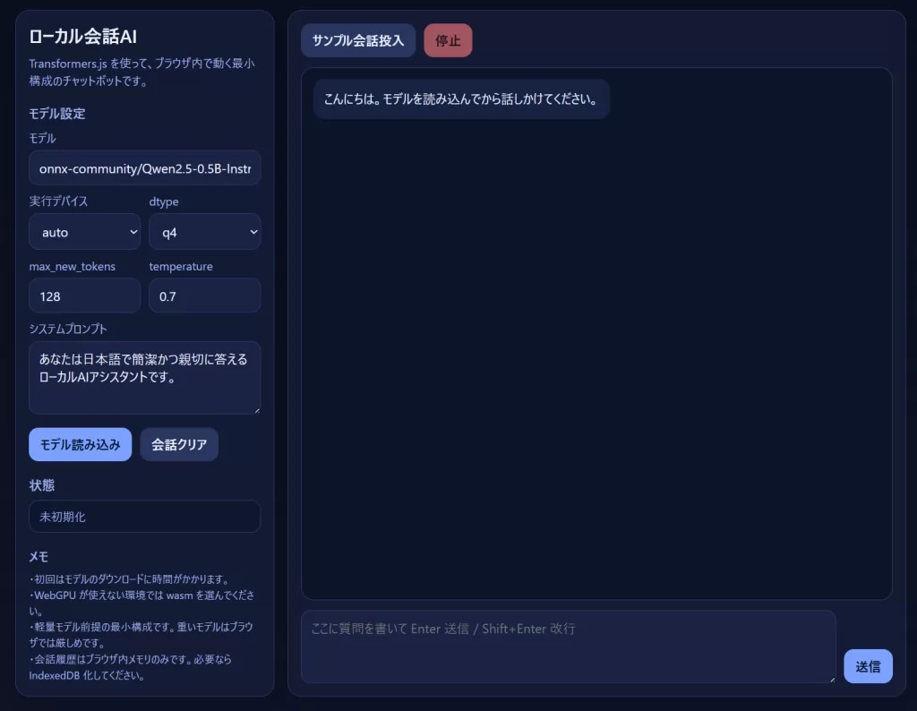 Transformers.jsを使ったローカルAIチャットの画面。ブラウザ内でモデルを実行して会話できる